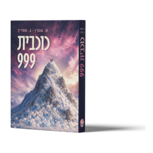 כוכבית 999