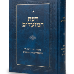 דעת מועדים