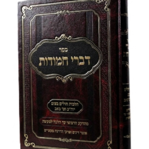 דברי חמודות - הלכות חולים בצום