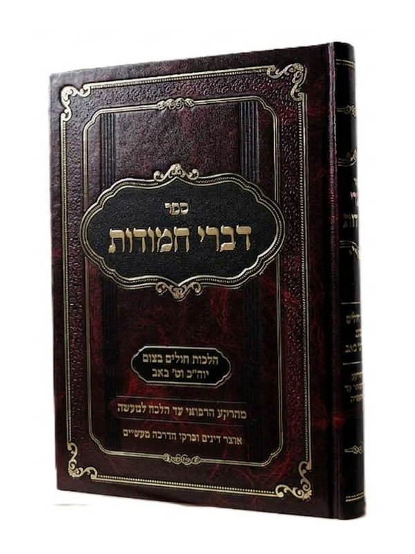 דברי חמודות - הלכות חולים בצום
