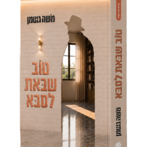 טוֹב שבּאת לסבּא