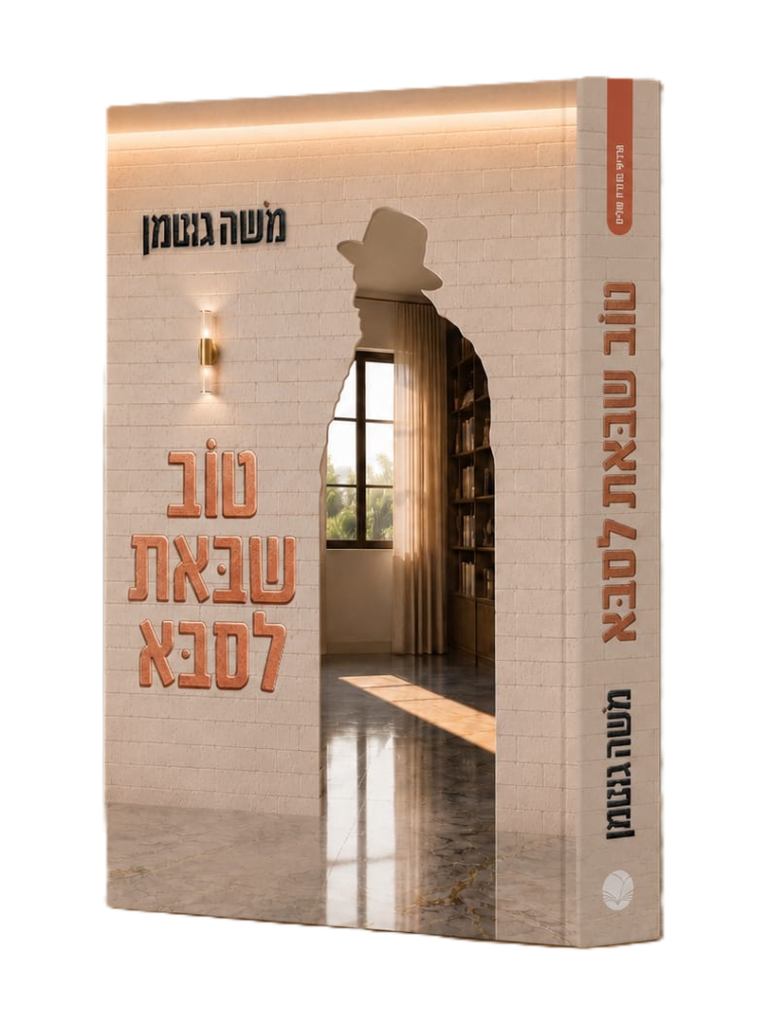 טוֹב שבּאת לסבּא
