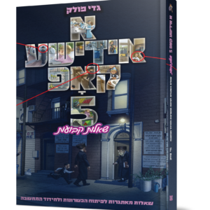 א אידישע קאפ 5
