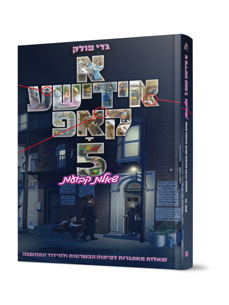 א אידישע קאפ 5