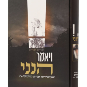 ויאמר הנני