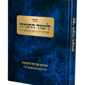 לימוד התורה