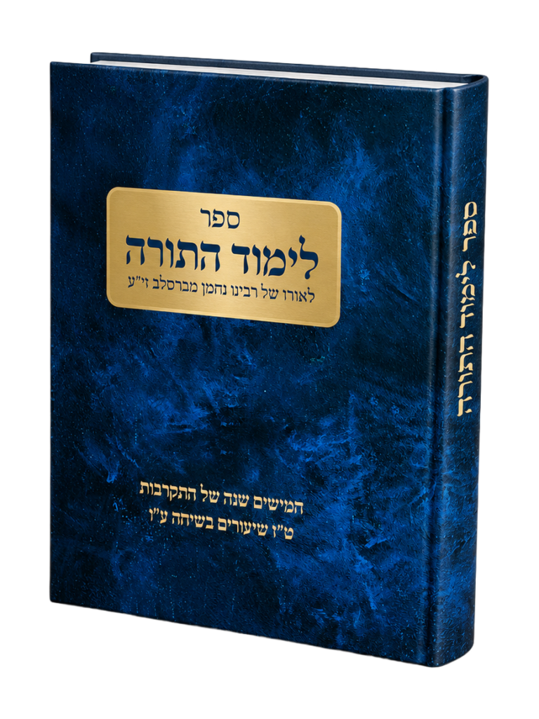 לימוד התורה