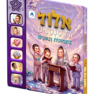 אלול לקטנטנים ספר מנגן