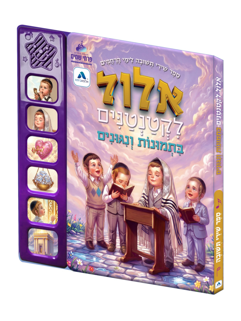 אלול לקטנטנים ספר מנגן