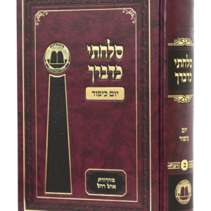 סלחתי כדבריך יום כיפור