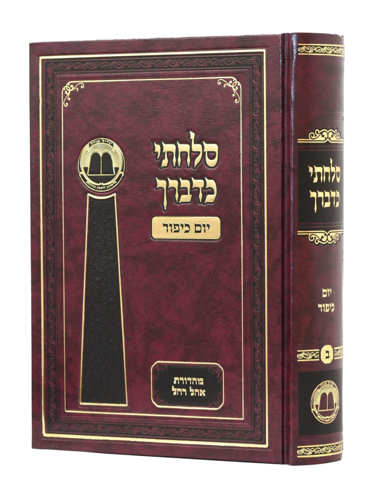 סלחתי כדבריך יום כיפור