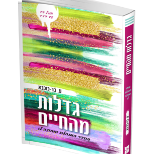 גדלות מהחיים