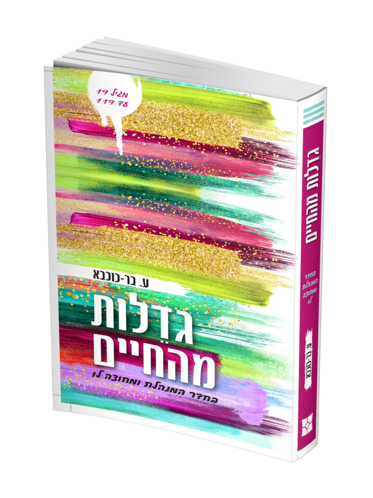 גדלות מהחיים