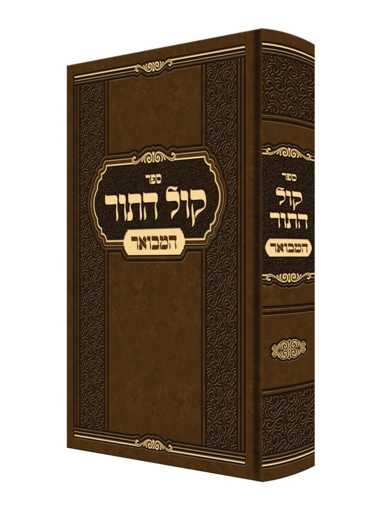 קול התור המבואר