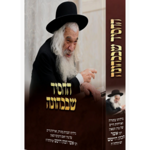 החסיד שבכהונה רבי אשר הכהן דויטש זצוקללה"ה