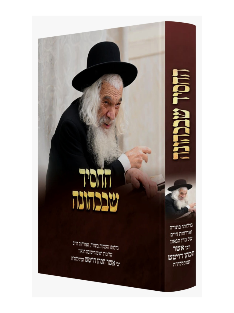 החסיד שבכהונה רבי אשר הכהן דויטש זצוקללה"ה