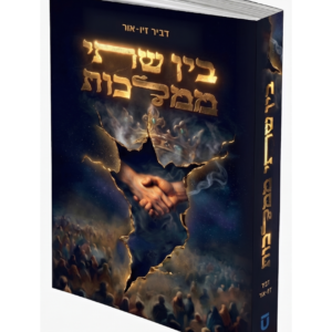 בין שתי ממלכות