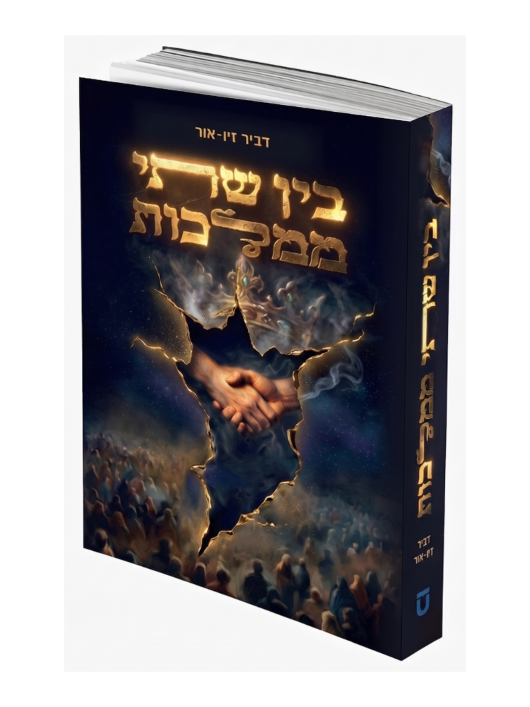 בין שתי ממלכות