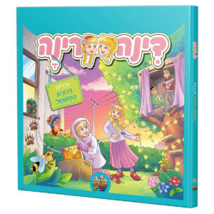 דינה רינה קומיקס 5 -עלילות דבורת החשמל