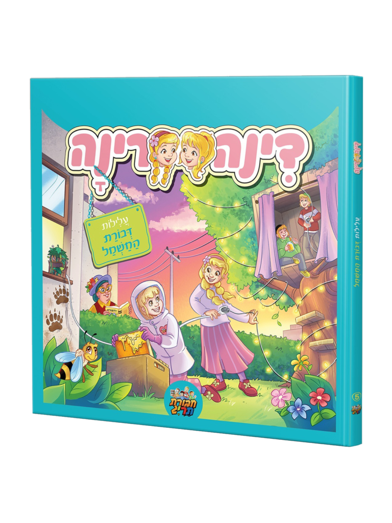 דינה רינה קומיקס 5 -עלילות דבורת החשמל