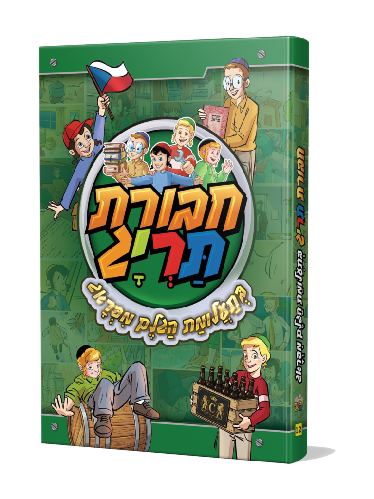חבורת תריג ספר 12 - בתעלומת הגלם מפארג