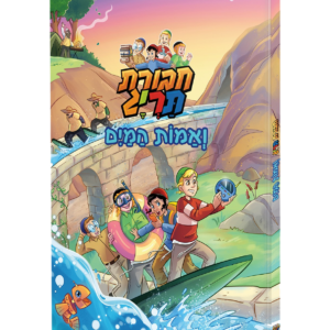 חבורת תריג קומיקס 14 - ואמות המים
