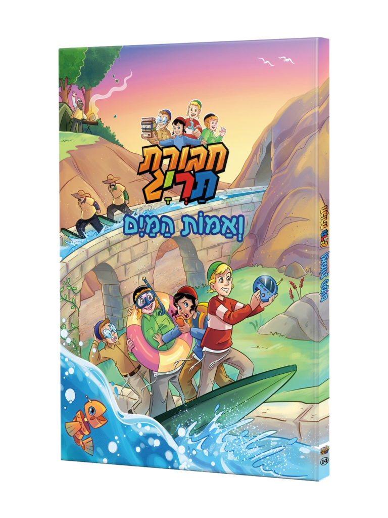 חבורת תריג קומיקס 14 - ואמות המים