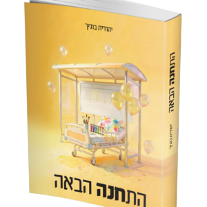 התחנה הבאה