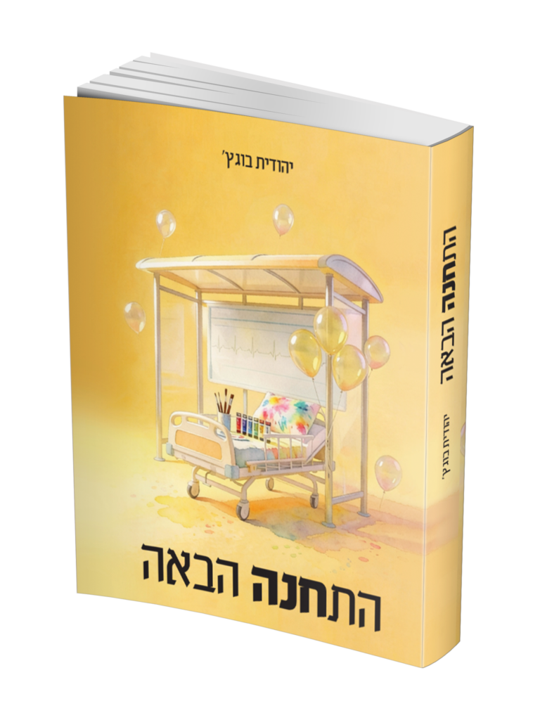 התחנה הבאה