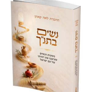 נשים בתנ"ך