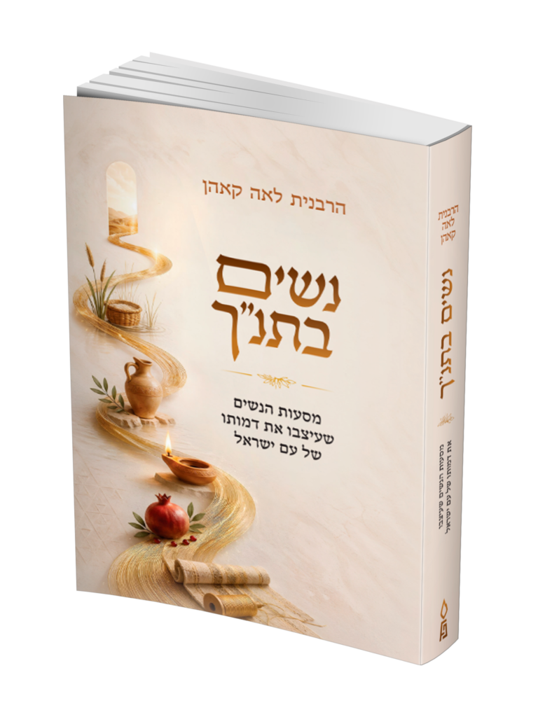 נשים בתנ"ך