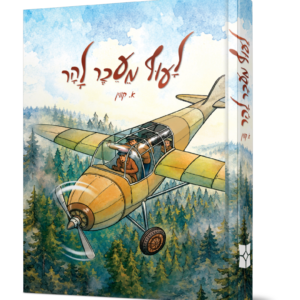 לעוף מעבר להר