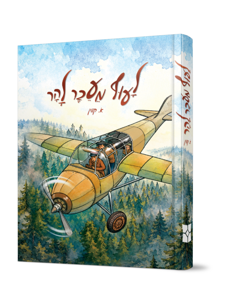 לעוף מעבר להר