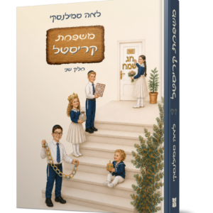 משפחת קריסטל 2
