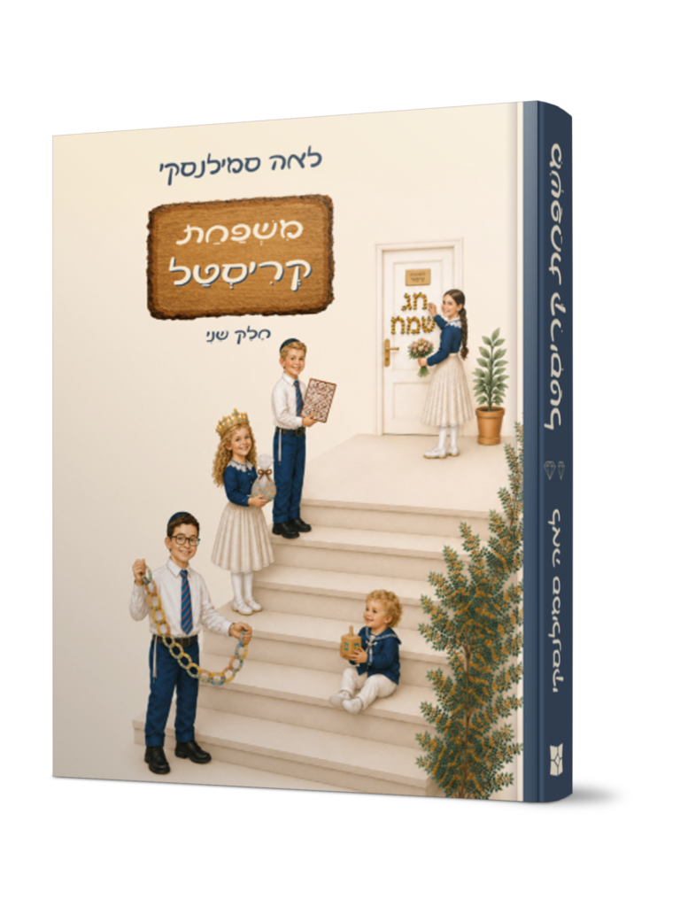 משפחת קריסטל 2