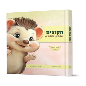 הקוצים שכולנו אוהבים