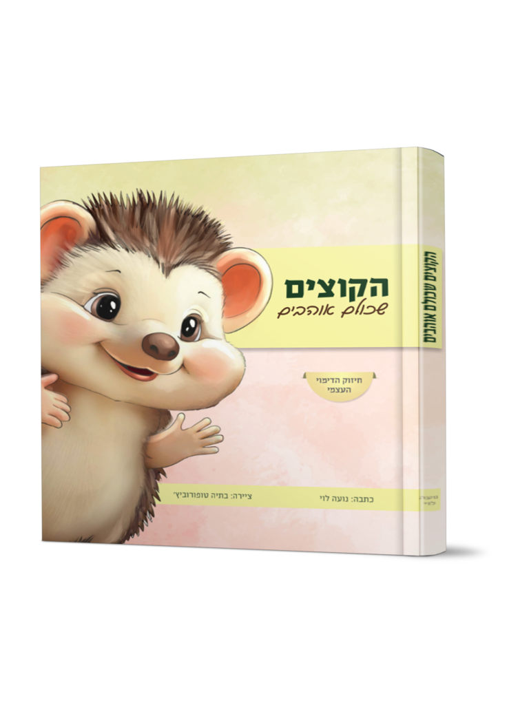 הקוצים שכולנו אוהבים