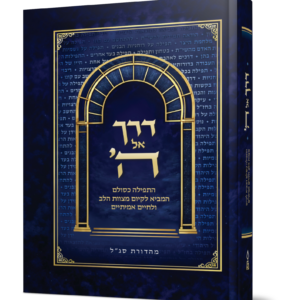 דרך אל ה'