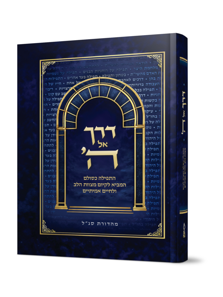 דרך אל ה'