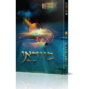 סופרים מספרים אמונה בוודאי