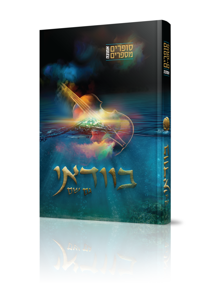 סופרים מספרים אמונה בוודאי