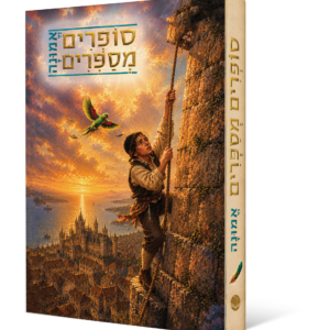 סופרים מספרים אמונה לילדים
