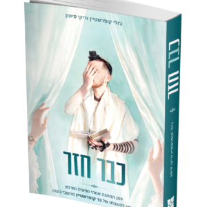 כבר חזר