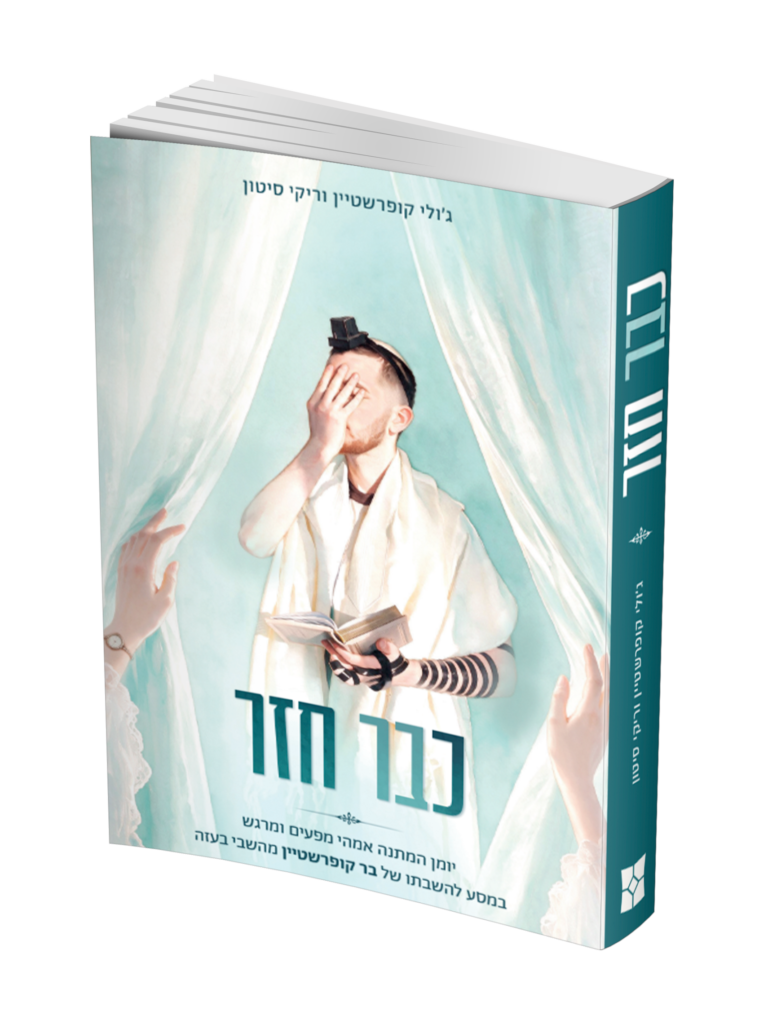 כבר חזר