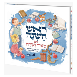ראש השנה עם מאיר ושרה