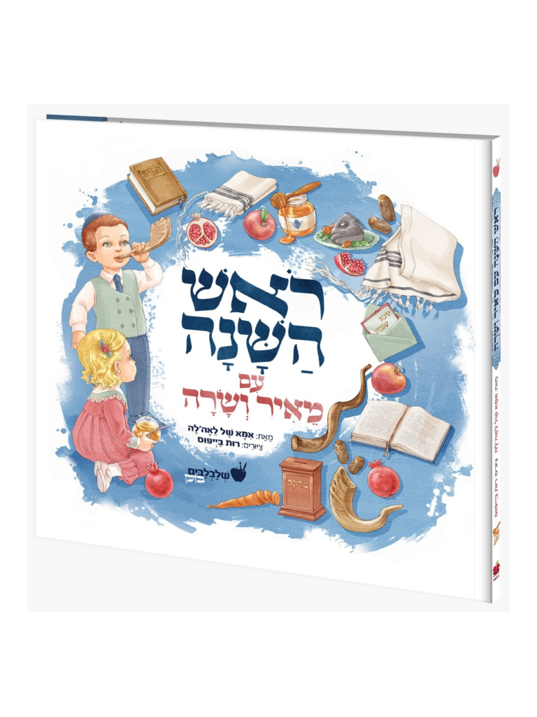 ראש השנה עם מאיר ושרה