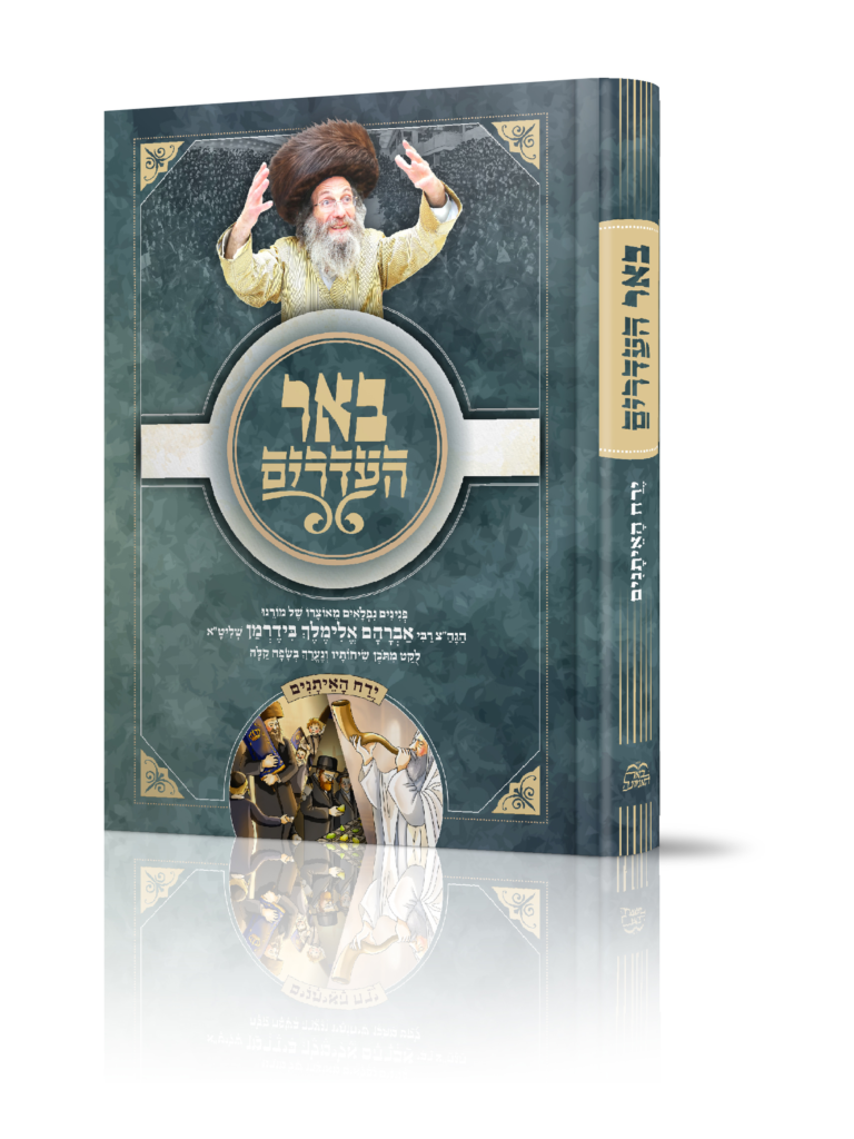 באר העדרים - ירח האיתנים