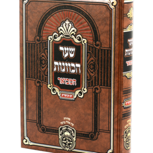 שער הכוונות יום הכיפורים המבואר — עותק לבדיקה