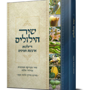 שיר הילולים - הלכות ארבעת המינים