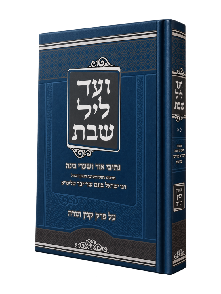 ועד ליל שבת
